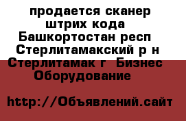 продается сканер штрих-кода - Башкортостан респ., Стерлитамакский р-н, Стерлитамак г. Бизнес » Оборудование   